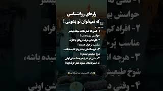 راز های روانشناسی که نمیخوان بدونی #دختران #خدا #باهوش #پول لایک و سبسکرایب یادت نرهه🤷