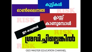 കുട്ടികള്‍ ഓണ്‍ലൈന്‍ ക്ലാസ്സുകള്‍ കാണുമ്പോള്‍ നിര്‍ബന്ധമായും ശ്രദ്ധിക്കേണ്ട കാര്യങ്ങള്‍. |#