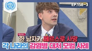 [비정상회담][158-3] 각 나라의 감염병 대처 모범 사례 ☞추가적인 감염 막기위한 대응 (Abormal Summit)