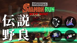 全ステ野良カンスト勢はLACTとバケツを救えるか...【スプラトゥーン3/サーモンランNEXTWAVE】