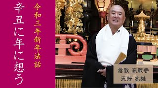 令和３年新年法話『辛丑の年に想う』