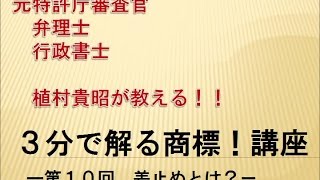 3分で解る商標講座第１０回目（差止）