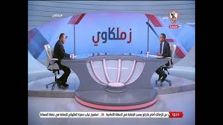 لقاء خاص مع "محمد صبري" في ضيافة "طارق يحيى" بتاريخ 5/2/2023 - زملكاوي