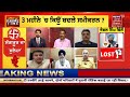 khabran da prime time ਸੰਗਰੂਰ ਦਾ ਨਤੀਜਾ ਉਲਟਫੇਰ ਜਾਂ ਬਦਲਾਅ sangrur election result news18