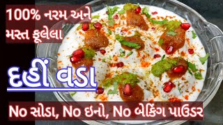 દહીંવડા 100% એકદમ નરમ ફુલેલા બનાવાની પરફેક્ટ રીત Dahi Vada Recipe- Dahivada -Soft Dahi Vada Recipe