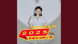 2025幸福生活随心愿伴奏