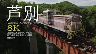 ［8K］9月の北海道芦別市をドローン撮影「旧三井芦別鉄道炭山川橋梁」