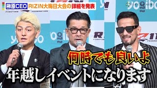 【RIZIN.49】榊原CEO、大晦日大会の詳細を発表「5年ぶり年越しイベント」　『鈴木千裕VSクレベル』メインマッチ両選手が意気込み　『RIZIN2024年大晦日大会に関する発表記者会見』