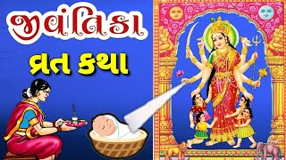 જીવંતીકા માંની સંપૂર્ણ વાર્તા || જીવંતિકા વ્રત કથા||jivantika maa ni varta