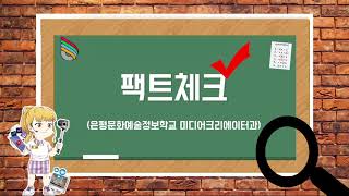 미디어크리에이터과 팩트체크! ✔ ㅣ고3 유튜버ㅣ학생들이 만든 학교소개 영상ㅣ은평문화예술정보학교