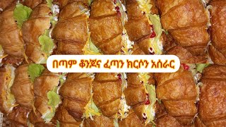 በጣም ቆንጆና ፈጣን የክርሴን አስራር