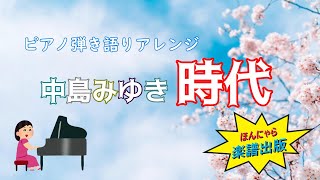 中島みゆき　時代（ピアノ弾き語り初中級編）　楽譜紹介サンプル