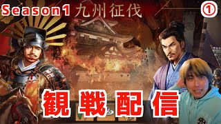 【新信長の野望】 九州征伐観戦配信シーズン１ー①