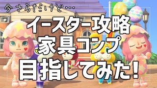 【あつ森】イースター家具のコンプリートを目指すよ！家具一覧、攻略方法を解説しながらゆっくり実況します【あつまれどうぶつの森】