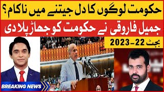 Budget 2023-22 | Shahbaz Government Failed |Jameel Farooqui analysis |Parliament Live |Breaking News