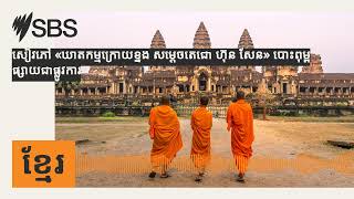 ​សៀវភៅ «ឃាតកម្មក្រោយខ្នង សម្តេចតេជោ ហ៊ុន សែន» បោះពុម្ព​ផ្សាយជាផ្លូវការ | SBS Khmer - SBS ខ្មែរ