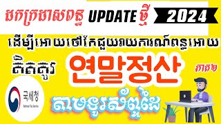 part 2- 연말정산 ដកក្រដាស​ពន្ធ​ updateថ្មី