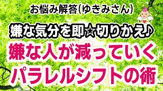 嫌な人に会うことが度々あり,陰口を言われます.嫌な気分を切り替えられません.外出が怖くて楽しめません[パラレルワールド 引き寄せの法則 潜在意識 波動の法則 ブロック解除 書き換え方 スピリチュアル]