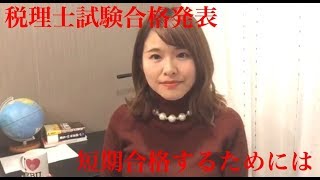 【税理士試験合格発表】合格の秘訣