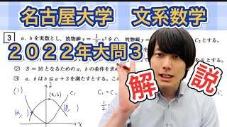 名古屋大学【文系数学前期】2022年大問3