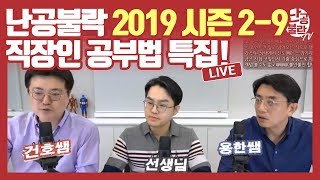 [2019시즌2-9] 직장인 공시생 주목! 직장인 공부법 특집! 신용한 김건호 선생님의 난공불락TV!