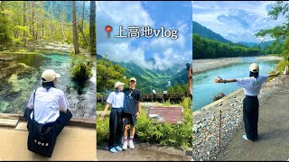 [Vlog] 上高地 日帰り旅行🏞️ 　（大正池〜河童橋〜明神池）