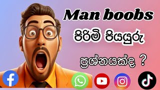 පිරිමි පියයුරු Pirimi piyayuru Man boobs Gynaecomastia නැති කරන හැටි Plastic surgery Sri Lanka Kandy