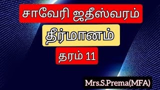 சாவேரி ஜதீஸ்வரம்| தீர்மானம்|தரம் 11|பிரேமா நாட்டியாலயம்|