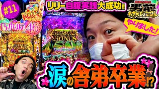 見取り図の男前ぱちんこ道 #11「リリー覚醒!!　盛山の舎弟、ヤメさせてもらいます」〈ぱちんこ 乃木坂46 トレジャースペック〉［第2、4金曜日更新］