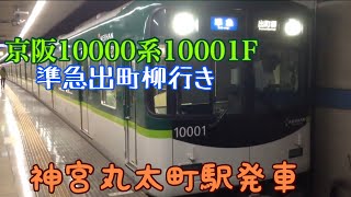 【7連】京阪10000系10001F 準急出町柳行 神宮丸太町駅発車