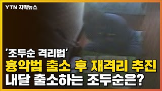 [자막뉴스] 흉악범 출소 후 재격리 추진...정작 조두순은? / YTN