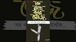 Bangla status 💞 sad status 🥺 TikTok 2023 #shorts #sad #sadstatus #lovestatus #love