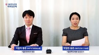 2017 SNUH Surgery Alumni  News (서울대학교병원 외과동문회 뉴스)