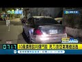 10萬債務談判爆鬥毆 男子亮刀.對空氣鳴槍後逃逸 警方獲報鎖定身分積極追緝中│記者 盧怡撰 丁韋傑│【live大現場】20230404│三立新聞台