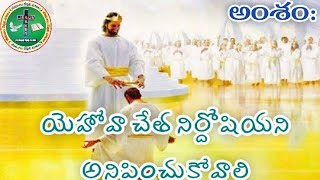 #jeevamgalamatalu# అంశం:యెహోవా చేత నిర్దోషియ