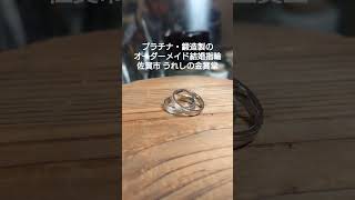 佐賀 結婚指輪 鍛造 シンプル #Shorts