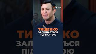 💥💥💥Арест Тищенко продолжается