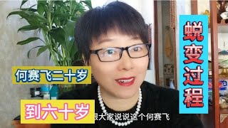 何赛飞实至名归金鸡奖，二十岁到六十岁的蜕变过程，令人佩服。