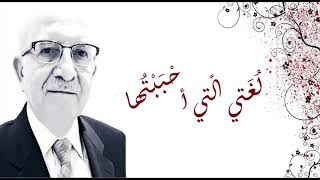 قصيدة بمناسبة اليوم العالمي للغة العربية | الشاعر فواز عابدون