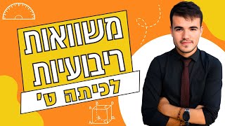 כיתה ט' | בואו ללמוד איך לפתור כל משוואה ריבועית (מעודכן 2024)