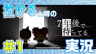 泣けるスマホゲーム！7年後で待ってる　実況#1