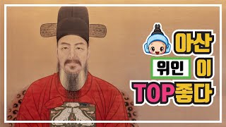 아산이 TOP좋다 9회(아산의 위인)