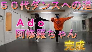 50代のダンス初心者がＡｄｏ　阿修羅ちゃん　ｋｏｒｏｃｋさんの振り付けに挑戦してみました