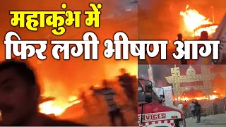 LIVE : महाकुंभ में फिर भीषण आग, कई टेंट जले: भीड़ को हटाया जा रहा Mahakumbh Fire News Video