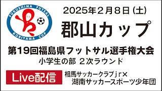 2025/02/08　郡山カップ第19回福島県フットサル選手権　M14