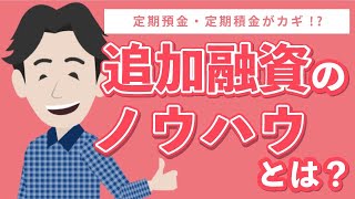 追加融資では、定期預金や定期積金がプラスになる？？