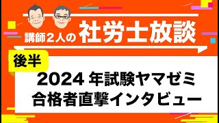 【社労士】2024年試験ヤマゼミ合格者直撃インタビュー（後半）