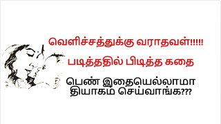 வெளிச்சத்துக்கு வராதவள் | #படித்ததில்பிடித்தது| படித்ததில் பிடித்த கதை-47 #tamilstory #கதைகள்