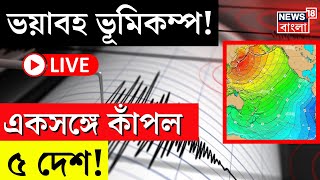 Earthquake News LIVE | ভয়াবহ ভূমিকম্প! একসঙ্গে কাঁপল ৫ দেশ! | Kolkata | Nepal | China | Bangla News