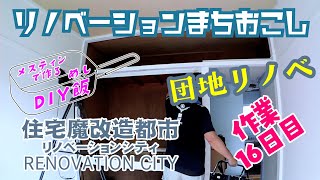 【愛知県知多市・朝倉団地】DIYセルフリノベーション　住宅魔改造都市RENOVATION CITY リノベーションシティ　団地リノベ　作業16日目　【メスティンで作るDIY飯　名古屋名物 味噌煮込み】